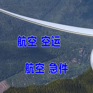 温州空运公司快递-选东方航空和上海航空